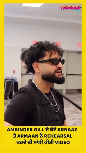 Amrinder Gill ਦੇ ਬੇਟੇ Arnaaz ਤੇ Armaan ਨੇ Rehearsal ਕਰਦੇ ਦੀ ਸਾਂਝੀ ਕੀਤੀ Video
