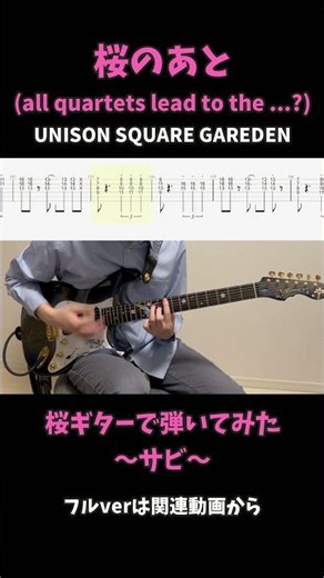 【TAB譜あり】桜のあと (all quartets lead to the?) / UNISON SQUARE GARDEN を桜ギターで弾いてみた 【Sentimental Period】