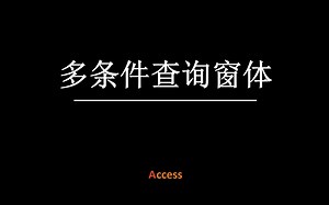 Access数据库: 如何设计一个“多条件查询窗体”