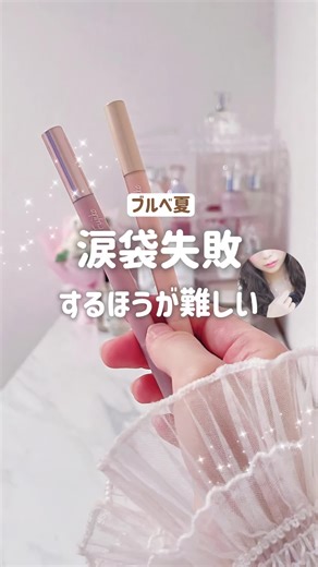 フジコの涙袋ベイビーで自然な涙袋メイクを試してみよう