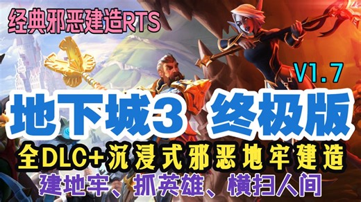 《地下城3 终极版》全 DLC 终极完整版，黑暗策略地牢佳作 ！Win11完美运行！(附下载)