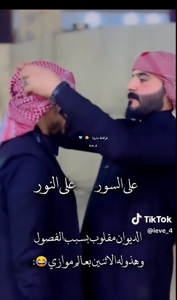 يفطسون ضحك هلثنائي🥹😂😂@ZaZa ♥️! @گمريه حسابي الثاني#الأماره #زهراء_السلامي #الاطلس_دمليج_أسود #ابناء_الحسوم_شمسون #طركاعة_سارونا #قصص_واتباد_عراقية #هاشتاقات_تيك_توك_العرب #الشعب_الصيني_ماله_حل😂😂
