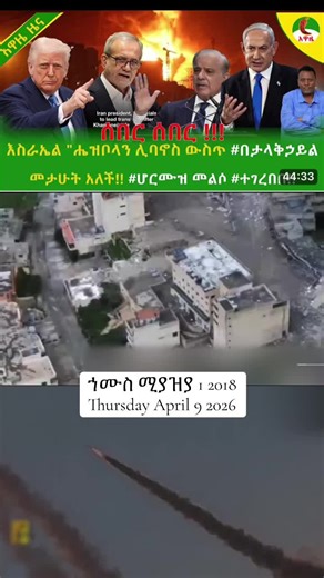 #Today ኀሙስ ሚያዝያ 1 2018 Thursday April 9 2026#Ethiopia News - Feta Daily News | Ethiopian Airlines | Abiy Ahmed Ali | Tewelede Gebremariam | EU on Ethiopia | Sileshi Bekele Tigrai | general Abebaw Tadesse | ABiy Ahmed | General Tilaye Asefe | Mekelle | Amhara | Dessie #Ethiopianews #Ethiopia Ethiopia news / Eritrea news / Sudan news / Debretsion Gebremichael / Amhara Regional state / Tplf / Sudan Army / Jawar Mohammed | Eritrea news | Abey Ahmed | Abadulla gemeda / Semehal Meles / Mekelle / Samor