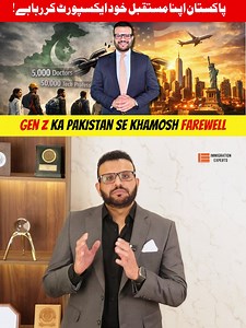 🇵🇰 Pakistan & the Growing Migration Trend In recent years, many young professionals and students have been exploring opportunities abroad. This discussion looks at the factors influencing migration decisions, the challenges faced locally, and why global mobility has become an option for many. 🎥 Watch the video to understand the context and realities behind these trends. 📌 This content is shared for general awareness and discussion only. 📌 Views expressed are informational and do not promote