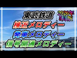 【2026年5月版】東武鉄道 接近メロディー・発車メロディー・信号開通メロディー集
