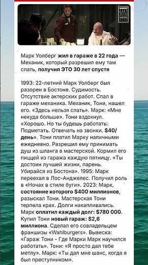 Марк Уолберг Отблагодарил Механика