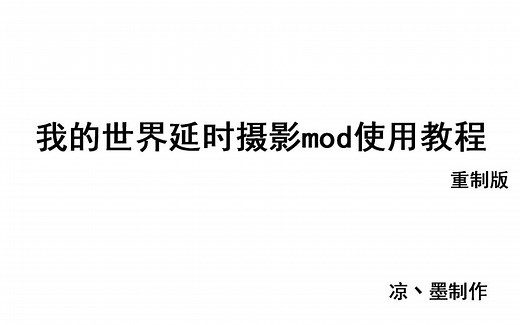 我的世界延时摄影mod使用教程（重制版）