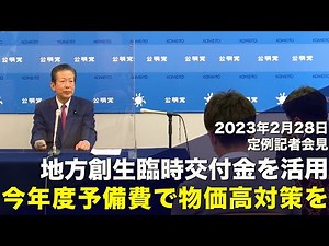 2023/02/28 Representative Yamaguchi's regular press conference