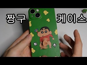 요즘 핫한 짱구 휴대폰 케이스 직접 만들기(돌아감)