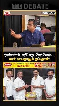 ஓபிஎஸ்-ஐ எதிர்த்து பேசினேன்! யார் செய்தாலும் தப்புதான் | The Debtae | Sivapriyan Interview | CMVIjay