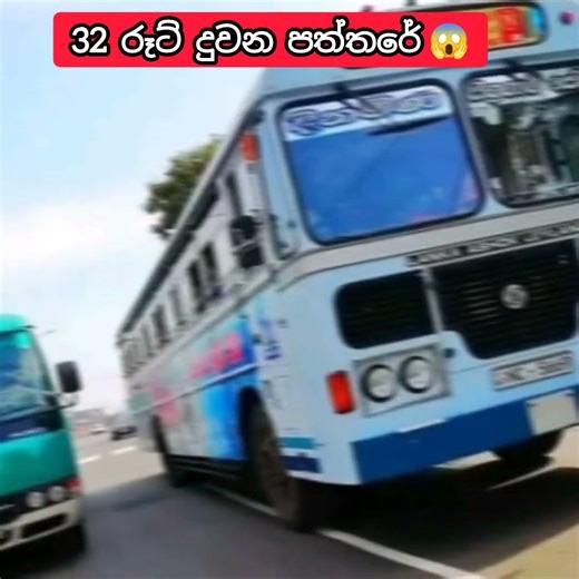 කවුද ගිහිල්ලා තියෙන්නේ දිනමිණ පත්තරේ බස් එකේ 😁