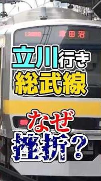 なぜ三鷹までで終わった？総武線(中央線複々線区間)が立川まで行けなかった理由