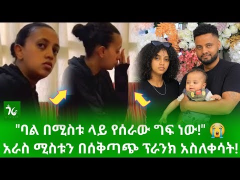 🔴 በስድብ ወረዱበት! አራስ ሚስቱን በሰቅጣጭ ፕራንክ ሲያስለቅስ የተገኘው ባል መጨረሻ! ባል በሚስቱ ላይ የሰራው ግፍ ነው/gora studio #Ethiopia