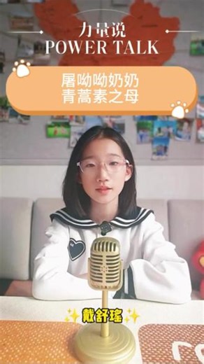第四集: 屠呦呦奶奶一株青蒿，拯救苍生青蒿素之母｜千年中医药之光#小小演播家 #少儿朗诵 #科学家系列 #少儿口才
