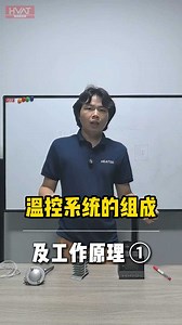 温控系统的组成及工作原理