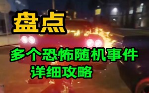 【GTAOL】盘点多个恐怖随机事件触发攻略