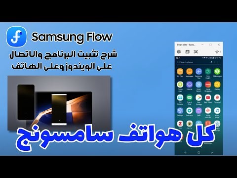 شرح برنامج Samsung Flow لبث شاشة هواتف سامسونج الاقتصادية على الويندوز 11 والتحكم الكامل بها