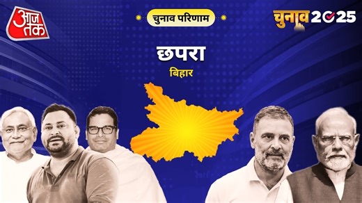 Chapra Vidhan Sabha Chunav Results 2025 Highlights: छपरा विधानसभा सीट पर BJP को दोबारा मिली जीत