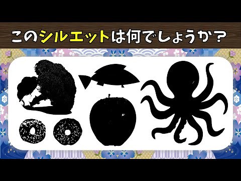 【シルエットクイズ全15問】高齢者向け脳トレ！食べ物や動物などの影絵を出題【ひっかけ有り】＃1
