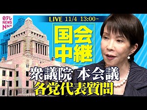 【国会中継】高市首相初論戦 衆議院・本会議 各党代表質問 ──政治ニュースライブ［2025年11月4日午後］（日テレNEWS LIVE）