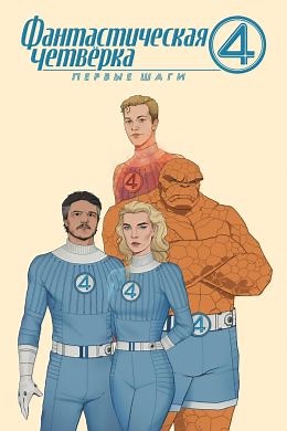 Фантастическая четвёрка: Первые шаги (2025) — Фильм.ру