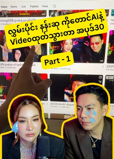 လွှမ်းပိုင်း နန်းဆု ကိုတောင်Aiနဲ့ Videoထုတ်သွားတာ အပုဒ်30 #live #stream #free #ai #class