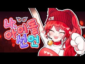 아이돌 또이또이의 나, 아이돌 선언! COVER❤️‍🔥(원곡: 허니웍스)