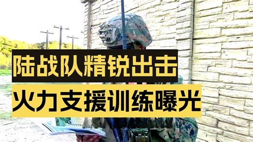 地面战真的要来了，美国海军陆战队临战训练，火力协调配合成关键