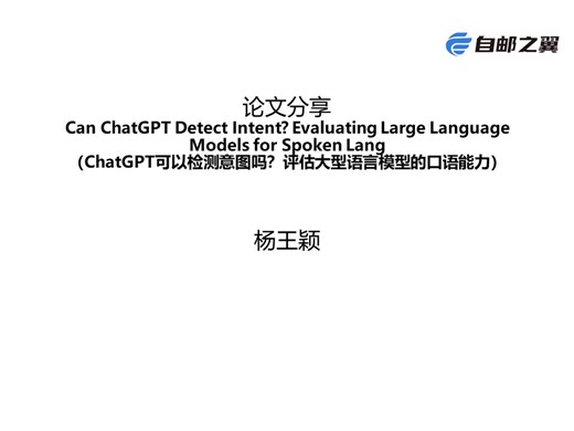 论文分享：Can ChatGPT Detect Intent? Evaluating Large Language Models for Spoken Lang
