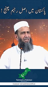 پاکستان میں اصل رجیم چینج ! | Takmeel-e-Pakistan Movement