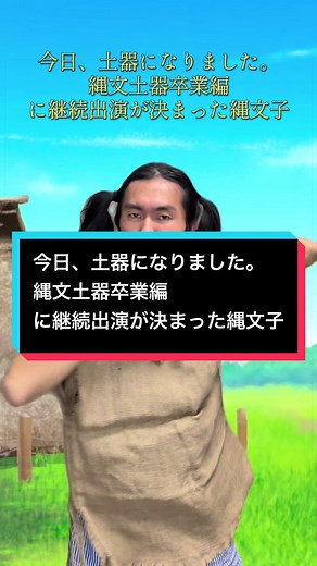 今日、土器になりました！縄文土器卒業編