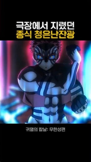 극장에서 지렸던 종식 청은난잔광 #귀멸의칼날