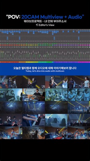 웨이브프레임 | 미디어크루 on Instagram: "POV: 20캠 멀티캠 프리뷰 + Mixdown 웨이브온 ‘전주미션스쿨연합예배’ 웨이브프로젝트 – 내 안에 부어주소서 🎬 Editor’s View 20 cams⚡️Audio mixdown ▶︎ Full version @waveproject_team"