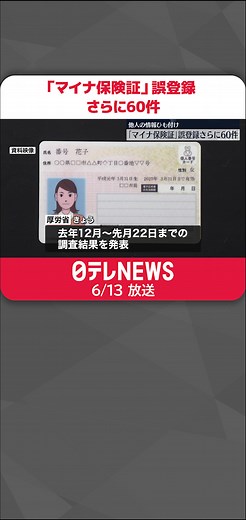 #マイナンバーカード を#健康保険証 として利用できる「#マイナンバー保険証 」に、別人の情報がひも付けられる#誤登録 が、新たに60件見つかりました。#日テレnews #tiktokでニュース
