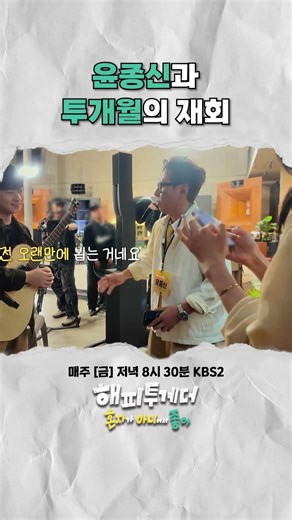 The Reunion of Yoon Jong-shin and Togeworl #HappyTogether