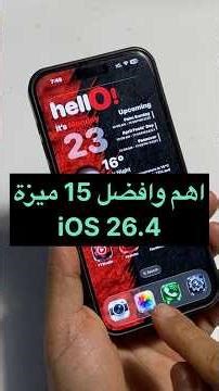 اهم وافضل 15 ميزة في تحديث iOS 26.4