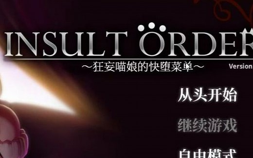 狂妄喵娘的快堕菜单_Insult Order_精翻汉化