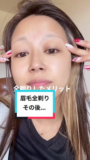 眉毛全剃り: 可愛い眉毛の全剃り後の成長やメイク方法