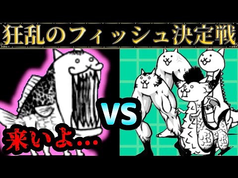 【大狂乱vs基本！】 狂乱のフィッシュ決定戦 にゃんこ大戦争