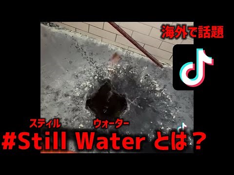 海外のtiktokで話題の Still Water(スティルウォーター)とは何なのか