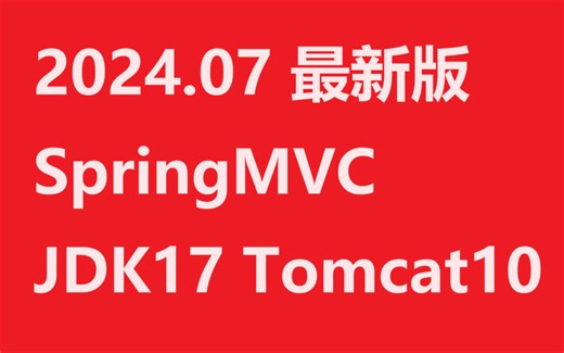 2024.07 最新版SpringMVC JDK17 Tomcat10