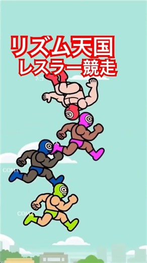 レスラー競走！ 誰よりも早く走れ #リズム天国 #リズム天国ミラクルスターズ #リズム天国ゴールド