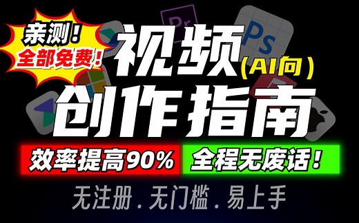 【AI向】视频创作指南！让你制作视频的效率提高99.9% l AI配音 l 抠图 l 水印 l 音乐音效 l 剪辑