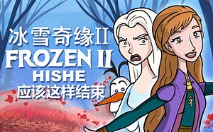《HISHE电影结局恶搞系列》冰雪奇缘2应该这样结束——第五元素的争执