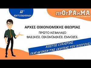 ΑΟΘ Κεφάλαιο 1ο Βασικές Οικονομικές Έννοιες - Κόστος Ευκαιρίας - Κατανόηση της έννοιας του κόστους