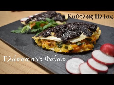 Γλώσσα (ψάρι)στο φούρνο