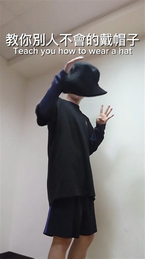快速教你別人不會的戴帽子（十六） ____________________ #juggling #hat #acrobatics #trick #帽T 視角二 | 帽T-HatTricker 雜耍禮帽/特技空翻表演者