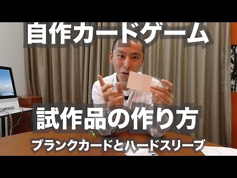 自作カードゲーム試作品の作り方