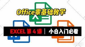 office 零基础 Excel 第 4 讲
