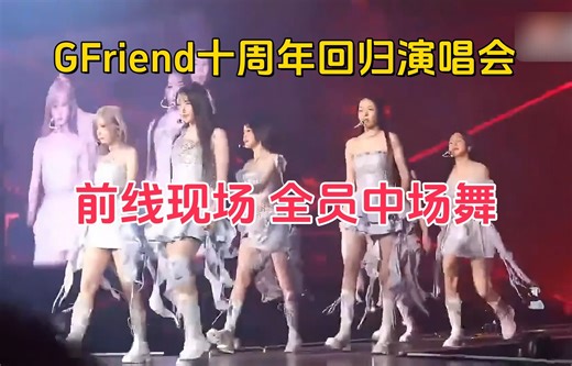 GFriend✨十周年演唱会 全员中场舞 全场尖叫声 前线高清炸版实时舞台💕2025.1.17首日💕 现场饭拍！